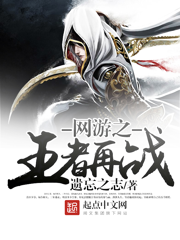网游之王者恨天小说全文阅读